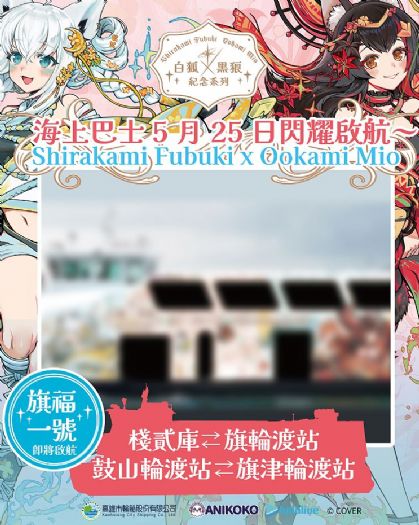 高雄輪船 x hololive production 跨界聯名，攜手打造「白狐 x 黑狼 紀念系列」主題渡輪 5/25 棧貳庫正式首航